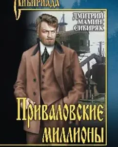 Privalovsky millions: Dmitry Mamin-Sibiryak
