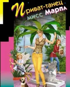 Privat-Tanets Miss Marpl: Daria Dontsova