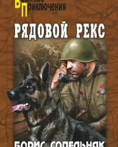 Private Rex: Boris Sopelnyak
