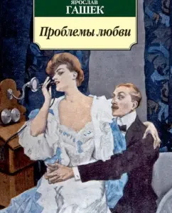 Problems of Love: Yaroslav Hashka