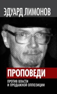 Proceedings. Against the authorities and corrupt opposition: Eduard Limonov