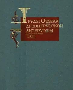 Proceedings of the department of ancient Russian literature T. LXII: Prokhorov