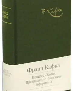 Process. Lock. Selected works: Franz Kafka