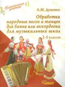 Processing of folk songs and dancing for a button accordion or accordion for music schools. Grades 2-5: Anatoly Dumenko