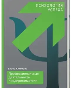 Professional activities of the entrepreneur. Psychology of Success: Elena Klimova