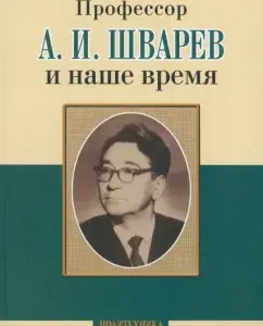 Professor A. I. Shvarev and our time. Professor A. A. Skoromamets and his department: Sorokomov