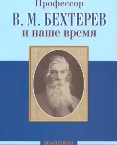 Professor V.M. Bekhterev and our time. 155 years since the birth of: Neznoin