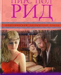 Professor's daughter: Pierce Reed