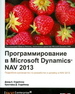 Programming at Microsoft Dynamics NAV 2013. Detailed development and design guide to NAV: Studaber