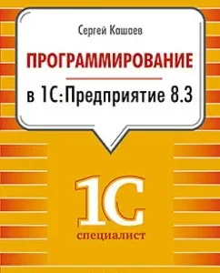 Programming in 1C: Enterprise 8.3: Sergey Kashaev