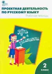 Project activity in the Russian language. Grade 2. Workbook. GEF: Oleinik