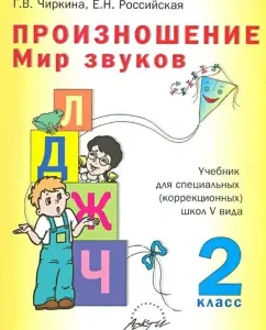 Pronunciation. The world of sounds. Grade 2. Textbook. Adapted programs: Chirkina