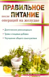 Proper nutrition after surgery on the stomach: Victor Nemtsov