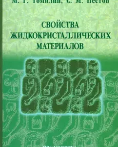 Properties of liquid crystalline materials: Tomilin