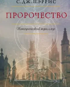 Prophecy: S. Parris