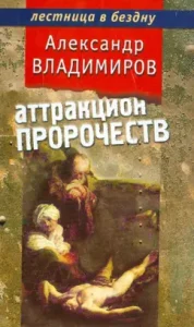 Prophecy attraction: Alexander Vladimirov