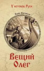 Prophetic Oleg: Boris Vasiliev