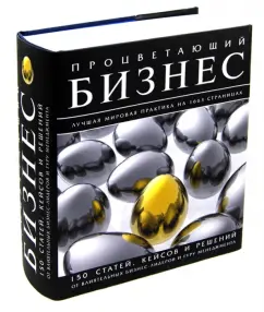 Prospering business. Complete encyclopedia