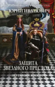 Protection of the star throne. Book 1. Non -Reference Consort: Yuri Ivanovich