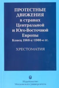 Protest movements in the countries of Central and Southeast Europe. The end of the 1960s-the 1980s.