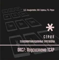 Protocols of Steki Oks7. Subsystem TSAR. Book 11: Goldstein