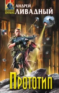 Prototype: Andrey Livadny