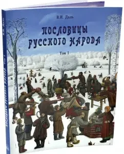 Proverbs of the Russian people. In 2 volumes. Volume 1: Vladimir Dal