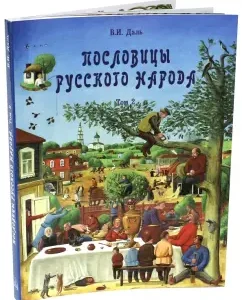 Proverbs of the Russian people. In 2 volumes. Volume 2: Vladimir Dal