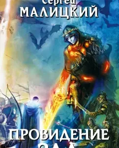 Providence of evil: Sergey Malitsky