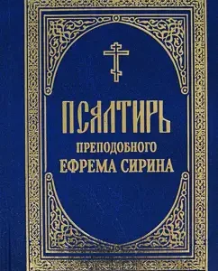Psalter Rev. Ephraim Sirin