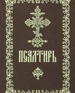 Psalter. Russian font