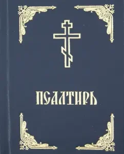 Psalter. Russian language
