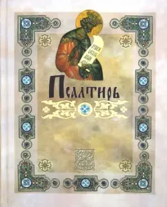 Psalter indicating the special assistance in everyday needs and weaknesses. Translated by Jungerov