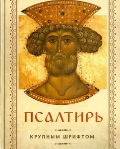 Psalter of David the Prophet and the Tsar (large font)