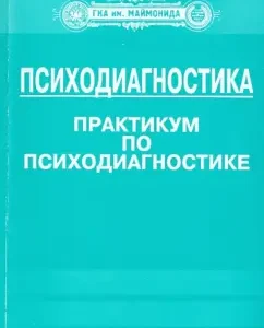 Psychodiagnostics. Psychodiagnostics workshop: Bazarkin