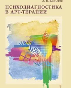 Psychodiagnostics in art therapy: Alexander Kopin