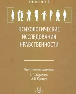 Psychological research of morality: Zhuravlev