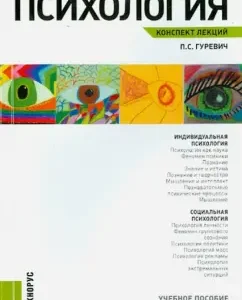 Psychology. Lecture notes. Textbook: Pavel Gurevich