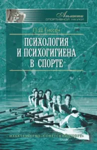 Psychology and psychohigine in sports: Leonid Gissen