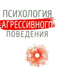Psychology of aggressive behavior: Evgeny Ilyin