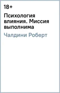 Psychology of influence. Mission Enough: Robert Chaldini