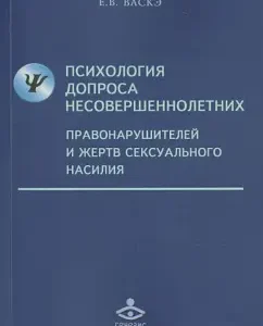Psychology of interrogation of minor offenders and victims of sexual violence: Ekaterina VASKE