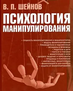 Psychology of manipulation. Secret Management of Human Directorate: Victor Sheynov