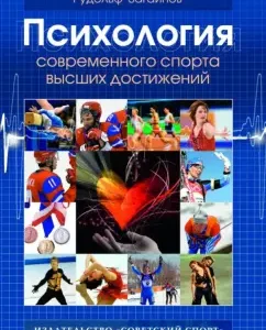 Psychology of modern sports of the highest achievements. Notes of a practical sports psychologist: Rudolf Zagainov