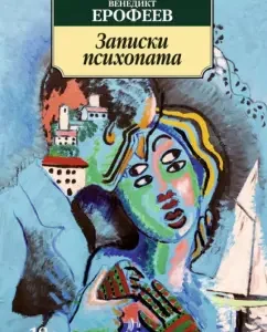 Psychopath notes: Venedikt Erofeev