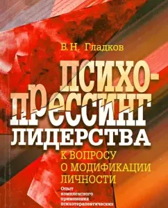 Psychopressing of leadership. To the problem of personality modification: Vadim Gladkov