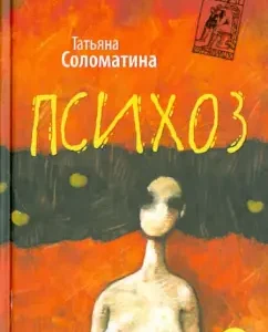 Psychosis: Tatyana Solomatina