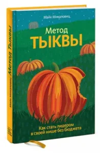 Pumpkin method. How to become a leader in his niche without a budget: Mike Mikalovitz