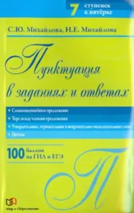 Punctuation in tasks and answers. Complex sentence. Dash between members of the sentence: Mikhailova