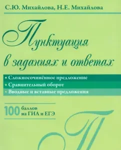 Punctuation in tasks and answers. Complicated sentence. Comparative turnover: Mikhailova